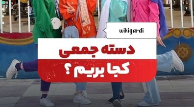 دسته جمعی تهران کجا بریم تفریح؟ + عکس
