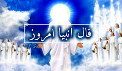 فال انبیاء روزانه | فال انبیاء امروز 7 بهمن 1402