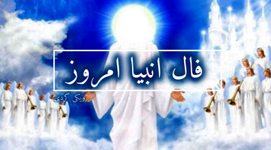 فال انبیاء روزانه | فال انبیاء امروز 7 بهمن 1402