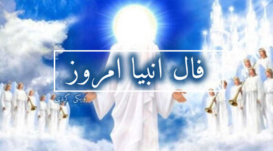 فال انبیاء روزانه | فال انبیاء امروز 30 بهمن 1402