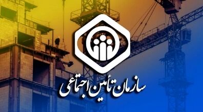  خبر مهم برای کسانی که بیمه تامین اجتماعی هستند!!! + جزئیات 