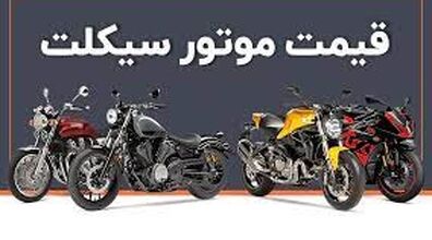 تغییرات چشمگیر قیمت موتورسیکلت | با پول این موتورسیکلت پژو ۲۰۶ بخرید! +عکس