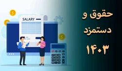 حقوق وزارت کار سال ۱۴۰۳ مشخص شد + ویدیو