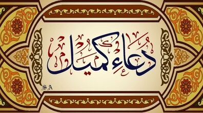  متن کامل دعای کمیل به همراه ترجمه | فایل صوتی و تصویری دعای کمیل با آوای دلنشین 