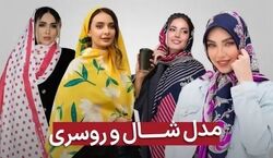 شال و روسری هایی که امسال مده | شال و روسریت رو اینجوری ست کن