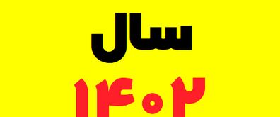 سال 1402 چند روز تعطیل داریم؟ | تعداد تعطیلات پشت سر هم سال 1402