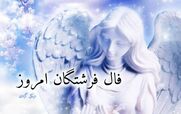 فال فرشتگان امروز شنبه 2 اسفند1404؛ پیام آسمانی 
