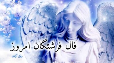 فال فرشتگان امروز دوشنبه 4 اسفند 1404؛ هم قدم با نور 