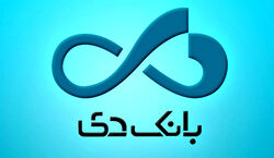 دعوت به همکاری بانک دی 1402 + شرایط و نحوه ثبت نام