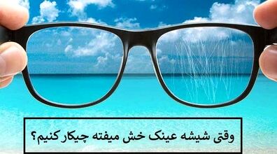 اگه عینکت خش افتاده دور نندازش! |  رفع خط و خش عینک با مواد طبیعی در خانه 