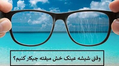 اگه عینکت خش افتاده دور نندازش! |  رفع خط و خش عینک با مواد طبیعی در خانه 