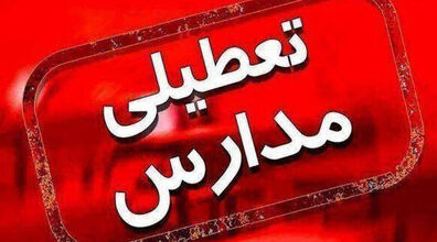 جزئیات تعطیلی مدارس و ادارات فردا و پس فردا | کدام استان ها تعطیل شدند!