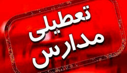 جزئیات تعطیلی مدارس و ادارات فردا و پس فردا | کدام استان ها تعطیل شدند!