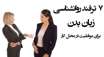 استفاده از زبان بدن در کسب و کار با 7 ترفند روانشناسی