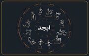 فال ابجد امروز سه شنبه 11 آذر 1404