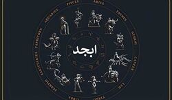 فال ابجد امروز سه شنبه 11 آذر 1404