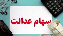 خبر مهم برای سهام عدالتی ها | صاحبان سهام عدالت 532 هزار تومانی امروز چقدر سود کردند؟
