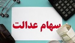 جدیدترین اخبار واریز سود سهام عدالت | خبر خوش اول هفته ای برای سهام داران 