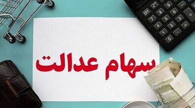 خبر مهم برای سهام عدالتی ها | صاحبان سهام عدالت 532 هزار تومانی امروز چقدر سود کردند؟