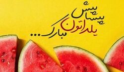 متن تبریک شب یلدا | این یلدا رو متفاوت تبریک بگو