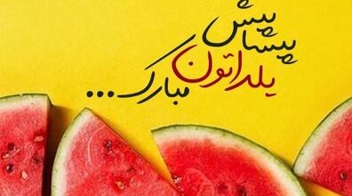 متن تبریک شب یلدا | این یلدا رو متفاوت تبریک بگو
