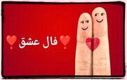 فال عشق و احساس امروز چهارشنبه 29 بهمن 1404؛ پیام های قلب
