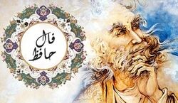 فال حافظ امروز یکشنبه 26 مرداد 1404 ماه تولد افراد