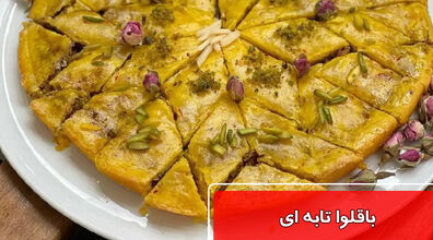 باقلوا تابه ای 3 سوته بدون فر + طرز تهیه و نکات