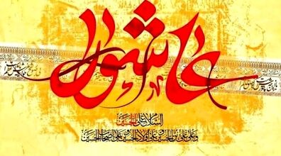آداب کامل خواندن زیارت عاشورا برای گرفتن سریع حاجت 