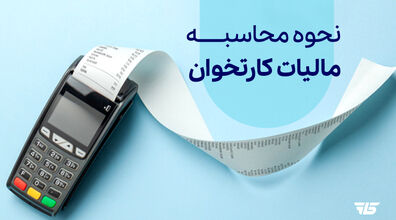 روش محاسبه مالیات کارتخوان بر اساس سود