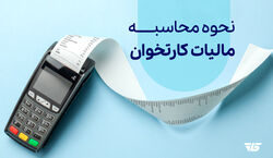 روش محاسبه مالیات کارتخوان بر اساس سود