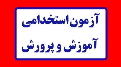 (ویدیو) شرایط آزمون استخدامی آموزش و پرورش ۱۴۰۲ اعلام شد