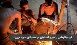 مردمی که با استخوان مرده هایشان سوپ درست می کنند!+ توضیحات 