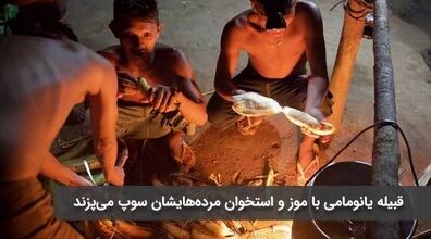 مردمی که با استخوان مرده هایشان سوپ درست می کنند!+ توضیحات 