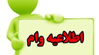 متقاضیان دریافت وام بخوانند | جزئیات و مبلغ اقساط وام قرض الحسنه 200 میلیونی