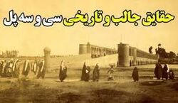 7 تا از جالب ترین حقایق سی و سه پل اصفهان که تا حالا نشنیدی!