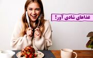 این خوراکی ها رو بخوری خود به خود شاد میشی!