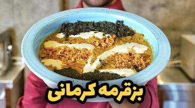 محاله کرمان رفته باشی و بز قورمه نخورده باشی | طرز تهیه بز قرمه کرمانی
