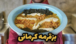 محاله کرمان رفته باشی و بز قورمه نخورده باشی | طرز تهیه بز قرمه کرمانی