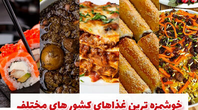 خوشمزه ترین غذا های کشورهای مختلف چیه؟! + عکس