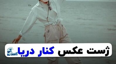 رفتی شمال کنار دریا این مدل عکس بگیر | ایده های عکس کنار دریا 