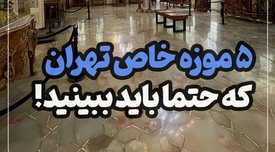 5 تا از خاص ترین موزه های تهران + عکس