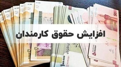 رقم احتمالی افزایش حقوق کارمندان اعلام شد + جزئیات 