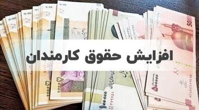 افزایش 42 درصدی حقوق کارمندان از چه زمانی اعمال می شود؟