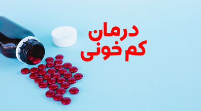 اگر کم خونی داری حتما بخون | برای جبران کم خونی این مواد غذایی را بخورید