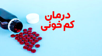 اگر کم خونی داری حتما بخون | برای جبران کم خونی این مواد غذایی را بخورید