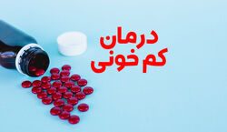 اگر کم خونی داری حتما بخون | برای جبران کم خونی این مواد غذایی را بخورید