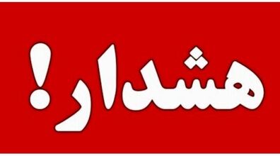 هشدار: سفر به این 19 استان‌ ممنوع شد!