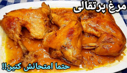 مرغ پرتقالی رو اینجوری بپز؟ | روش پخت مرغ پرتقالی لذیذ و خوشمزه + نکات مهم