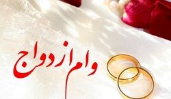  نحوه پیگیری وضعیت وام ازدواج با کد ملی + تصویر